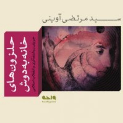 کتاب حلزون های خانه به دوش شهید سید مرتضی آوینی (جریان روشنفکری و انقلاب اسلامی)
