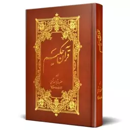 کتاب قرآن حکیم با ترجمه و تفسیر آیت الله مکارم شیرازی همراه با تفسیر آیات منتخب 