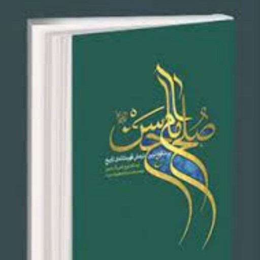 کتاب صلح امام حسن ع (پرشکوه ترین نرمش قهرمانانه تاریخ ترجمه مقام معظم رهبری