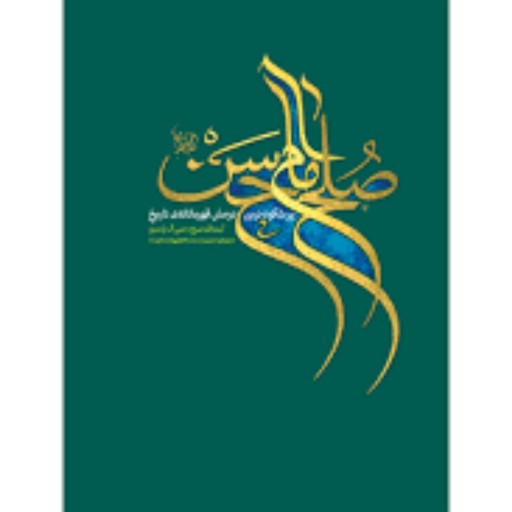 کتاب صلح امام حسن ع (پرشکوه ترین نرمش قهرمانانه تاریخ ترجمه مقام معظم رهبری