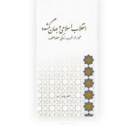 کتاب انقلاب اسلامی و جهان گمشده-عبور از غربزدگی مضاعف استاد طاهرزاده