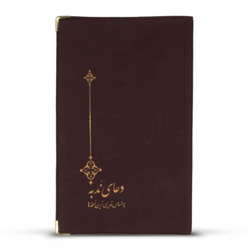 کتاب دعای ندبه نفیس بر اساس قدیمی ترین نسخه 60002318