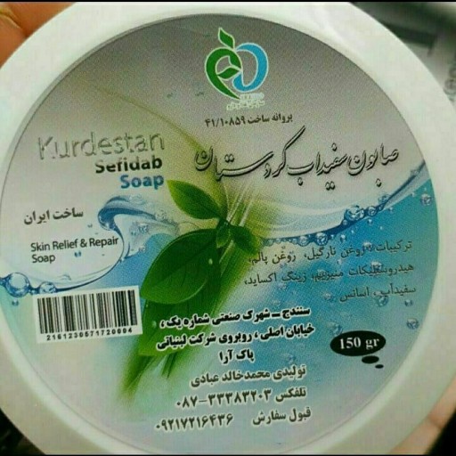 صابون سفیداب کردستان