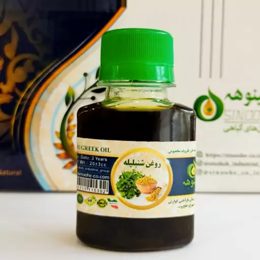 روغن شنبلیله درجه یک سینوهه 60 سی سی