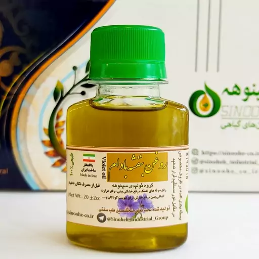 روغن بنفشه بادام درجه یک سینوهه 60 سی سی