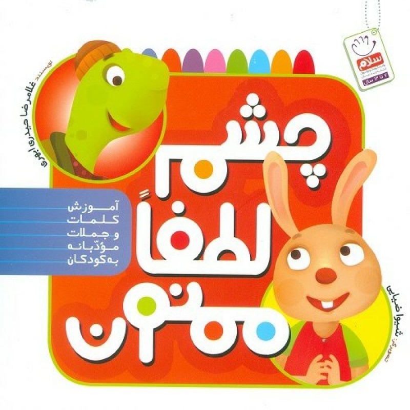 کتاب چشم لطفا ممنون