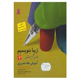 کتاب زیبا بنویسیم 6 (آموزش خط تحریری فارسی ششم دبستان) براساس کتاب فارسی