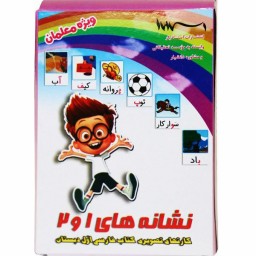 کارتهای تصویری نشانه های 1 و 2 کتاب فارسی اول دبستان (ویژه معلمان)