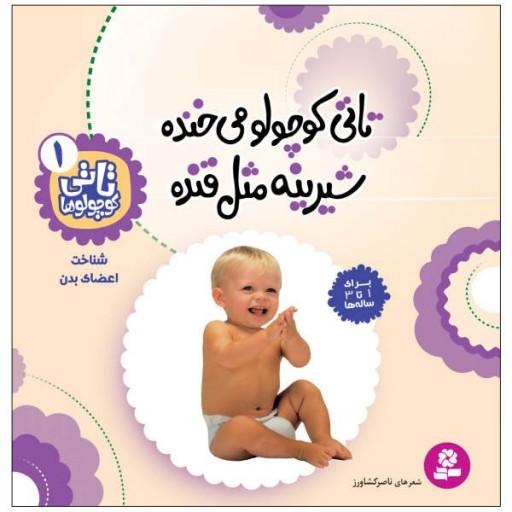 کتاب تاتی کوچولوها 1 / تاتی کوچولو می خنده شیرینه مثل قنده / برای 1 تا 3 ساله ها / شناخت اعضای بدن
