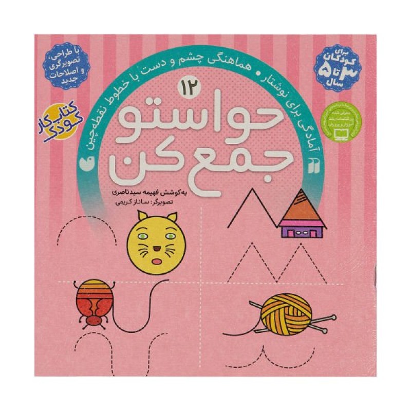 کتاب حواستو جمع کن 12 «کتاب کار کودک هماهنگی چشم و دست با خطوط نقطه چین»