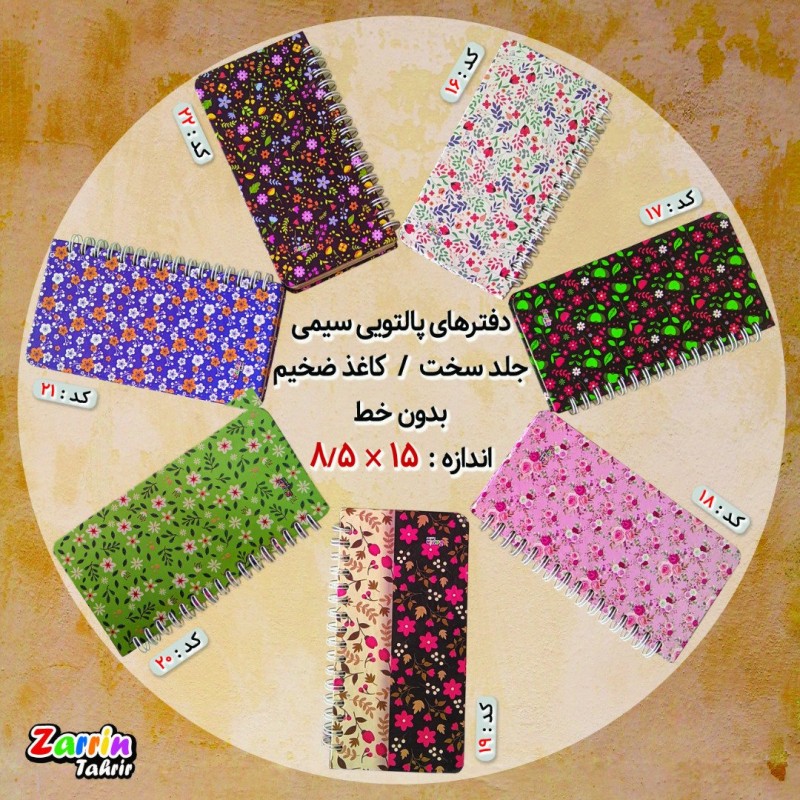 دفترچه یادداشت پالتویی سیمی گلدار گل گلی ایرانی بدون خط