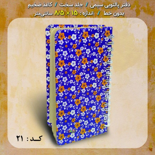 دفترچه پالتویی یادداشت سیمی گلدار گل گلی ایرانی بدون خط