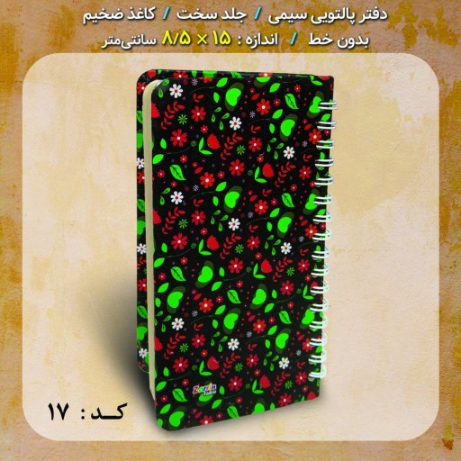 دفترچه یادداشت سیمی پالتویی بدون خط ایرانی گلدار گل گلی