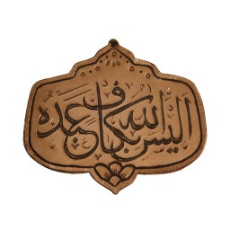 آویز گردنبند دست ساز طرح آیه شریفه الیس الله بکاف عبده