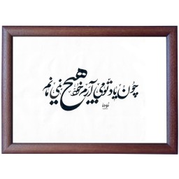 تابلو خوشنویسی اثر رویا سلیمانی کد 08