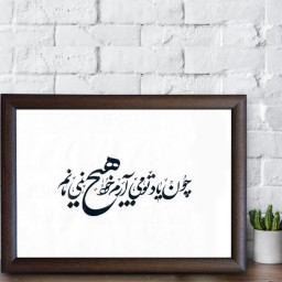 تابلو خوشنویسی اثر رویا سلیمانی کد 08