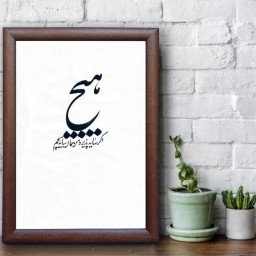 تابلو خوشنویسی اثر رویا سلیمانی کد 07
