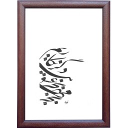 تابلو خوشنویسی اثر رویا سلیمانی کد 31