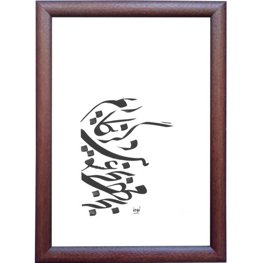 تابلو خوشنویسی اثر رویا سلیمانی کد 31