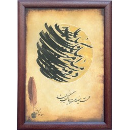 تابلو خوشنویسی اثر رویا سلیمانی کد 30