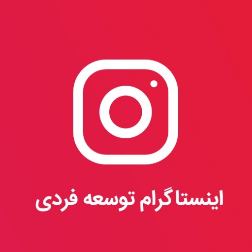 اینستاگرام توسعه فردی