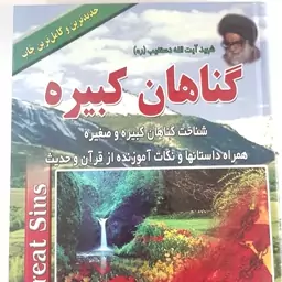 کتاب گناهان کبیره آیت الله دستغیب(ره)