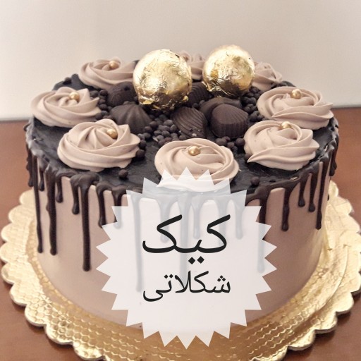 کیک شکلاتی 2