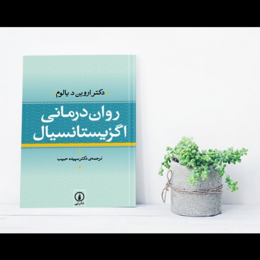 کتاب صوتی 💥روان درمانی اگزیستانسیال
نویسنده : اروین یالوم