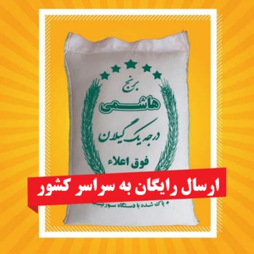 برنج نیم دانه هاشمی آستانه اشرفیه (10 کیلویی)  (ارسال رایگان) 