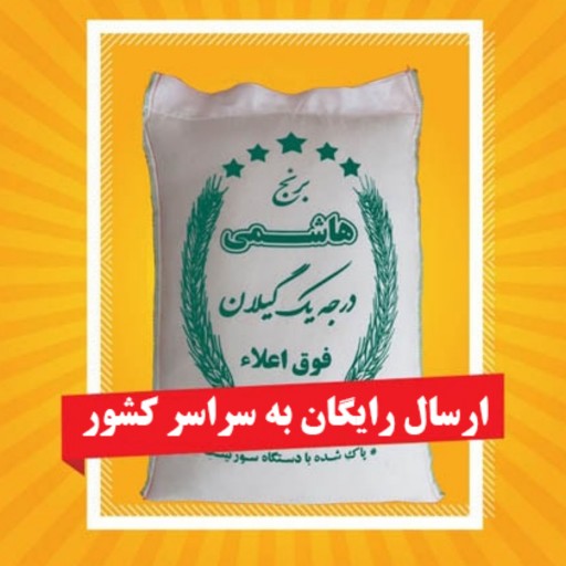 برنج نیم دانه هاشمی آستانه اشرفیه (5 کیلویی)  