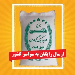 برنج هاشمی عمده 100 کیلویی محصول گیلان