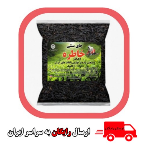 خرید چای سنتی قلم ممتاز لاهیجان هدیه قیمت ویژه (250 گرم)