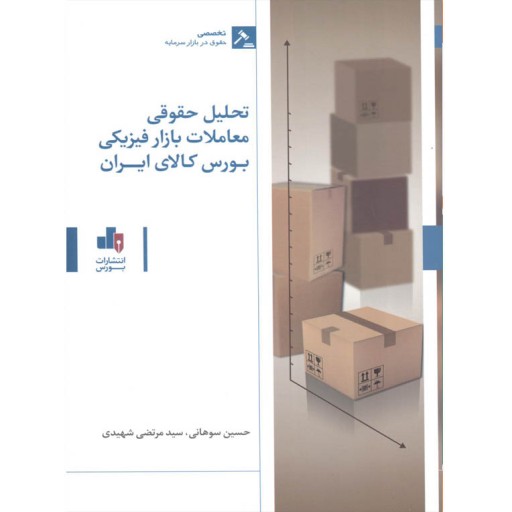 تحلیل حقوقی معاملات بازار فیزیکی بورس کالای ایران