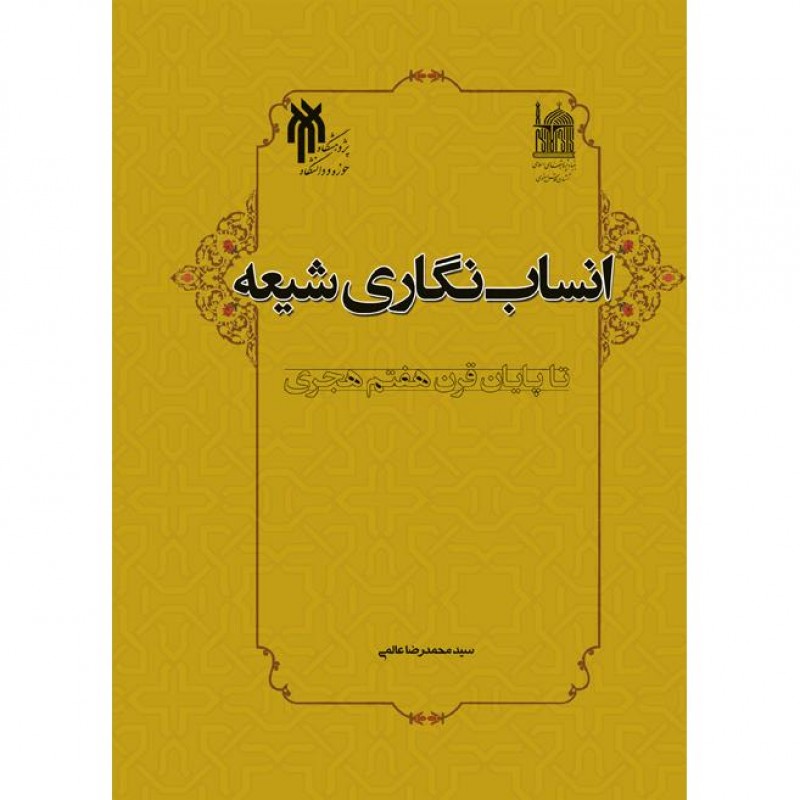 انساب نگاری شیعه