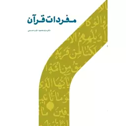 مفردات قرآن