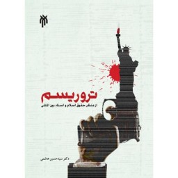 کتاب تروریسم از منظر حقوق اسلام و اسناد بین المللی اثر دکتر سید حسین هاشمی