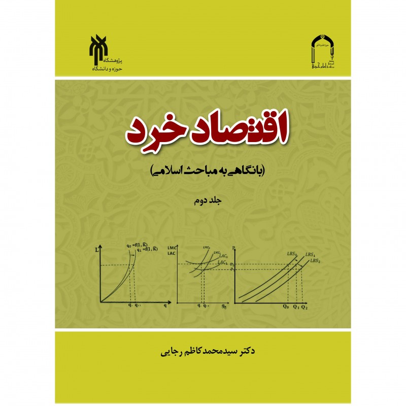 اقتصاد خرد با نگاهی به مباحث اسلامی(جلد دوم)