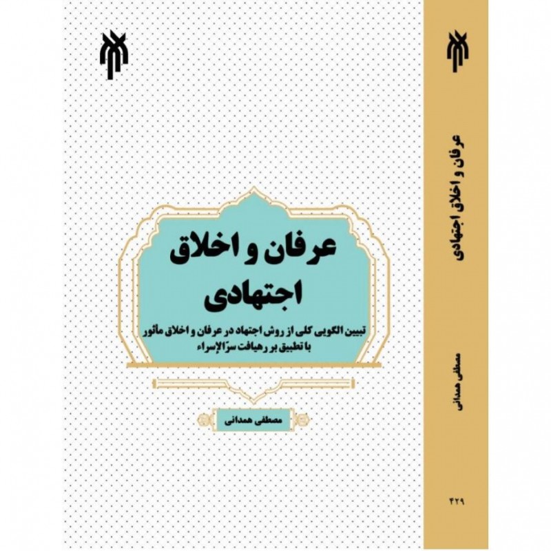 عرفان و اخلاق اجتهادی