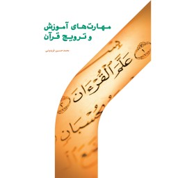 مهارت های آموزش و ترویج قرآن