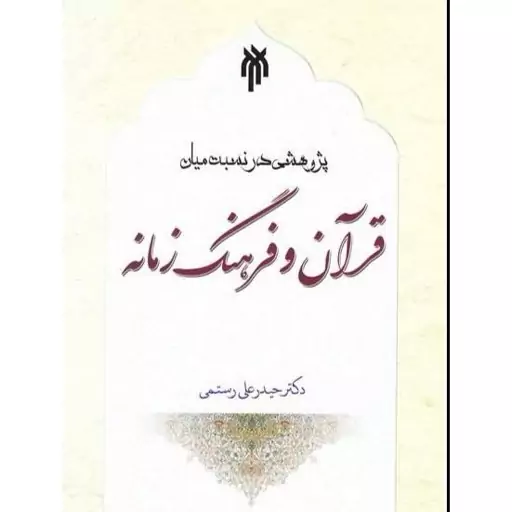 پژوهشی در نسبت میان قرآن و فرهنگ زمانه