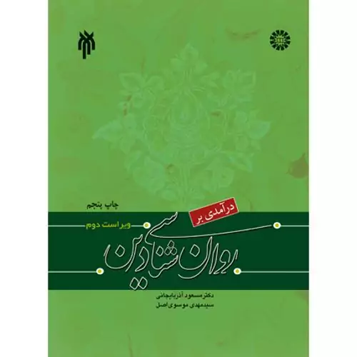 کتاب درآمدی بر روان شناسی دین ویراست دوم  اثر دکتر مسعود آذربایجانی سید مهدی موسوی اصل