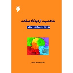  کتاب شخصیت از دیدگاه صفات نظریه های روان شناختی و اسلامی اثر دکتر محمد صادق شجاعی