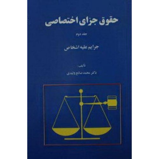 حقوق جزای اختصاصی- جرایم علیه اشخاص(جلد دوم)