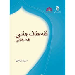 فقه عفاف جنسی فقه اجتماعی