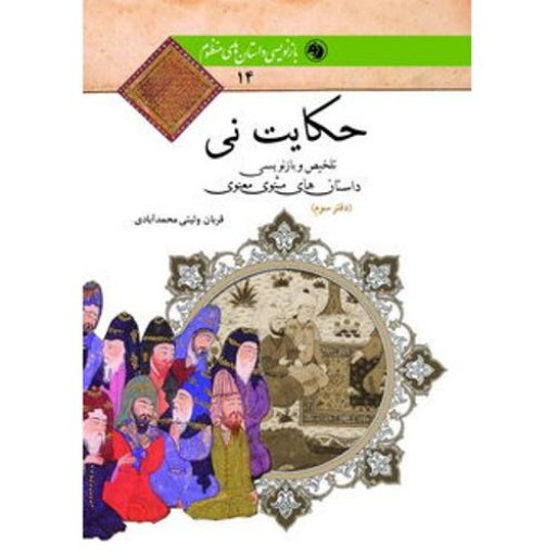 حكایت نی(دفترپنجم)