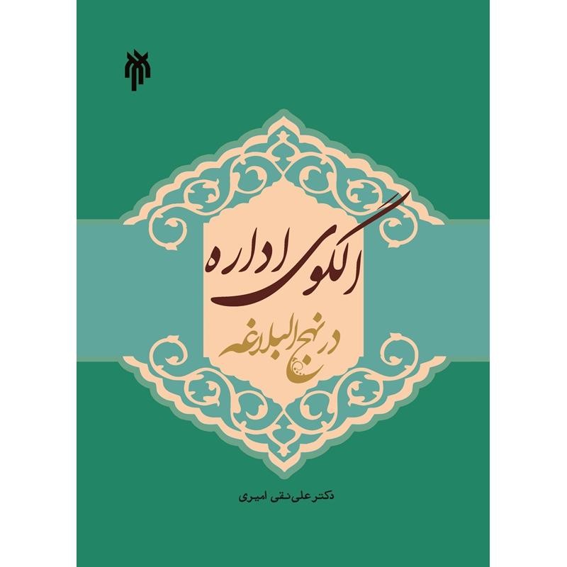 الگوی اداره در نهج البلاغه-اثر دکتر علی نقی امیری