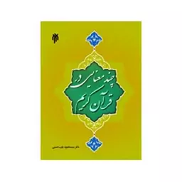 چند معنایی در قرآن