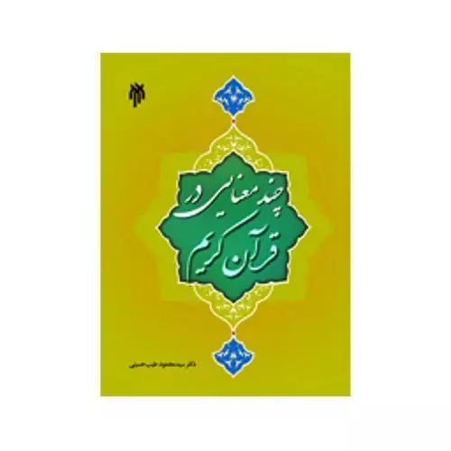 چند معنایی در قرآن