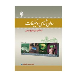 کتاب روان شناسی و تبلیغات با تاکید بر تبلیغ دینی اثر دکتر محمد کاویانی