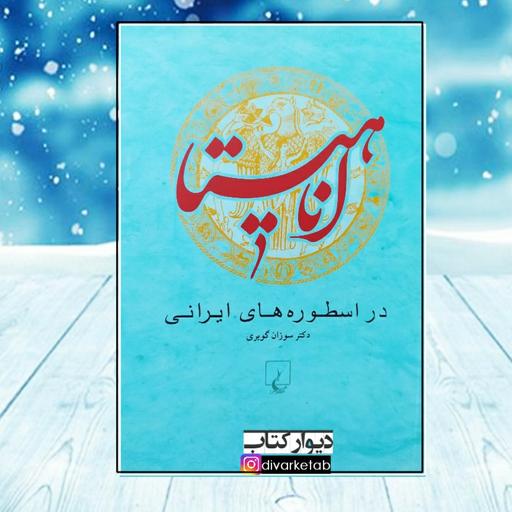 کتاب آناهیتا در اسطوره های ایرانی چاپ اصل و نو اثر سوزان گویری نشر ققنوس  
